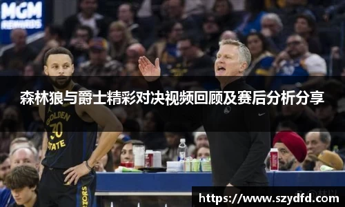 森林狼与爵士精彩对决视频回顾及赛后分析分享
