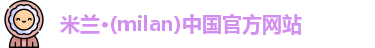 米兰体育